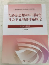 毛泽东思想和中国特色社会主义理论体系概论（2021年版）