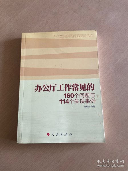 办公厅工作常见的160个问题与114个失误事例