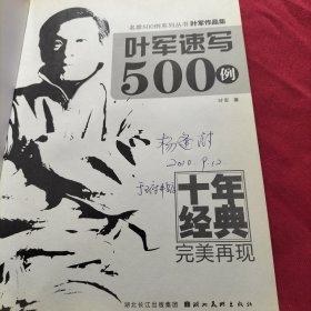 叶军速写500例