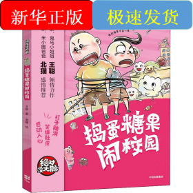 捣蛋糖果闹校园