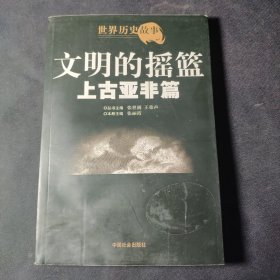 世界历史故事.上古亚非篇:文明的摇篮