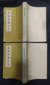 《汤显祖戏剧集》上下册 汤显祖 著 钱南扬 注 上海古籍出版社 馆藏 书品如图