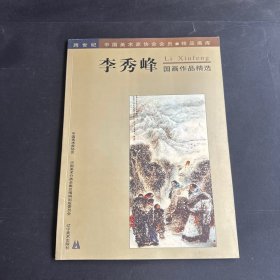 李秀峰國畫作品精選