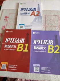 沪江法语精编讲义 B1、B2、A2（三本合售）