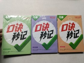 万唯 口诀秒记：初中地理、初中历史、初中生物学（3本合售）