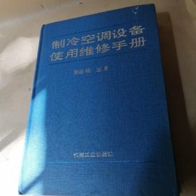 制冷空调设备使用维修手册