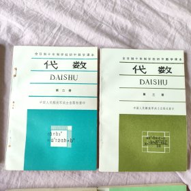 全日制十年制学校初中数学课本： 代数1-4册全+ 几何第1-2册（共6册 未使用）