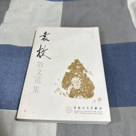 袁枚散文选集