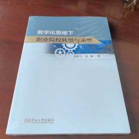 数字化思维下职业院校转型与重塑