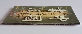 中国书法总55 (含钱瘦铁书法篆刻作品选、何海霞作品选8件、傅山书法选、于立群书法作品选6件、李老十作品选6件，全国第一届行草书展作品选).