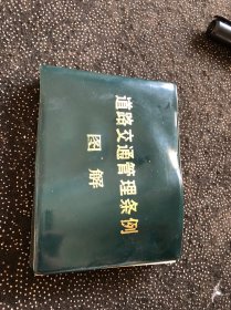 道路交通管理条例图解
