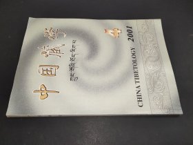 中国藏学 2001年第4期