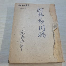 新华新闻稿1955