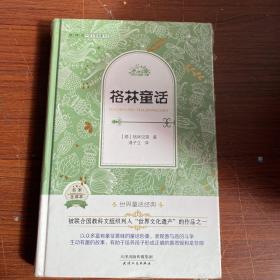 外国名著典藏书系·全译本·格林童话