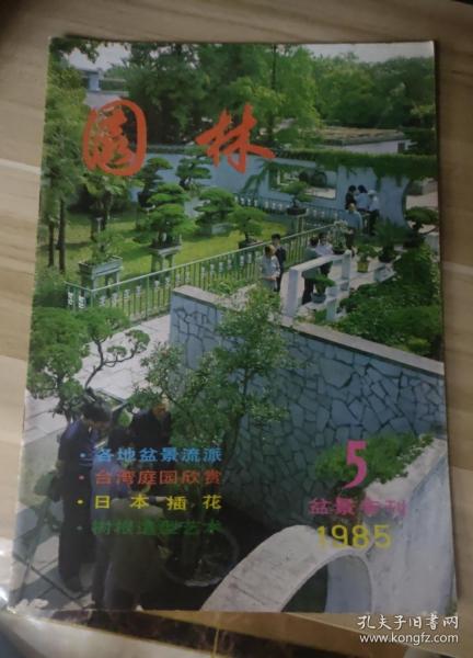 老期刊-园林1985年第5期