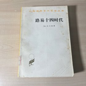 路易十四时代 汉译名著 馆藏