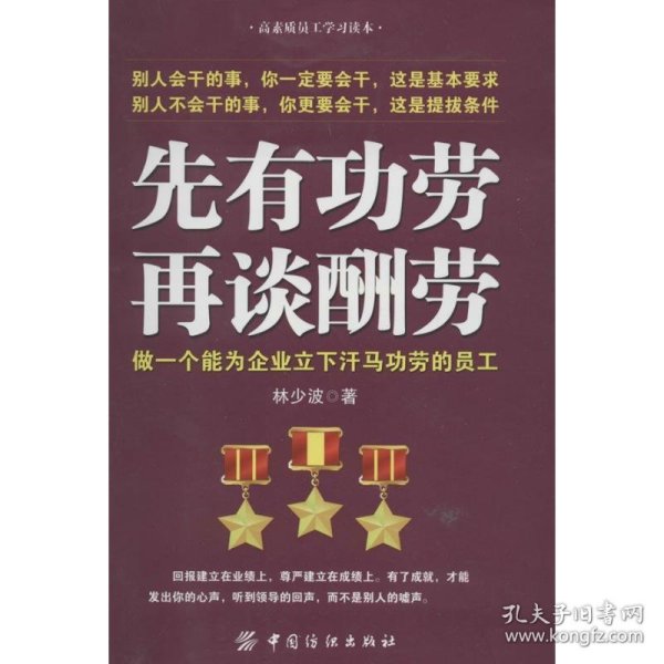 先有功劳、再谈酬劳：做一个能为企业立下汗马功劳的员工