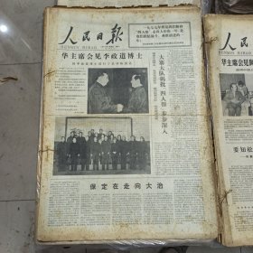 人民日报 生日报（繁体）200元/期 1977年2月