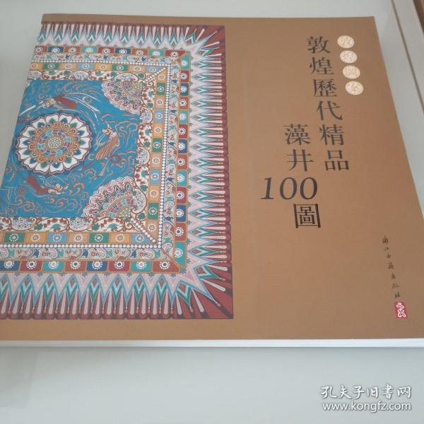 敦煌图案：敦煌历代精品藻井100图