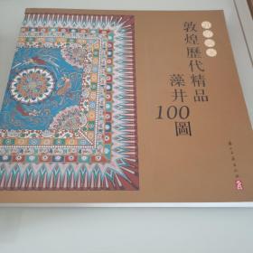 敦煌图案：敦煌历代精品藻井100图