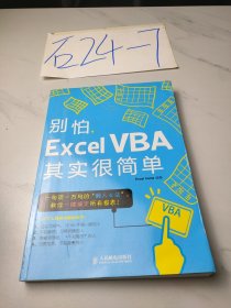 别怕，Excel VBA其实很简单