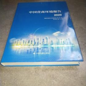 中国营商环境报告2020