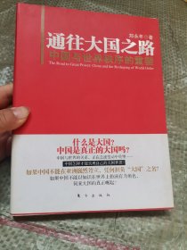 通往大国之路：中国与世界秩序的重塑