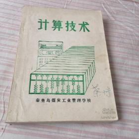 计算技术，1987年一版一印