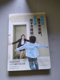 如何说孩子才会听，怎么听孩子说