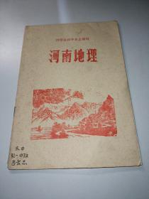 河南省初中乡土教材河南地理（七八十年代怀旧老课本）