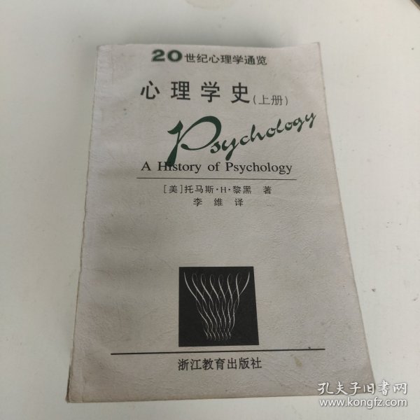 心理学史：20世纪心理通览