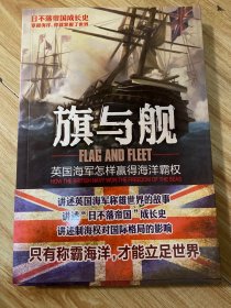 旗与舰：英国海军怎样赢得海洋霸权