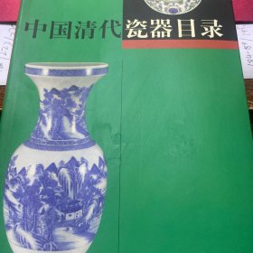中国清代瓷器目录（铜版彩页内页无笔迹勾画）