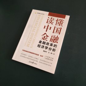 读懂中国金融：金融改革的经济学分析