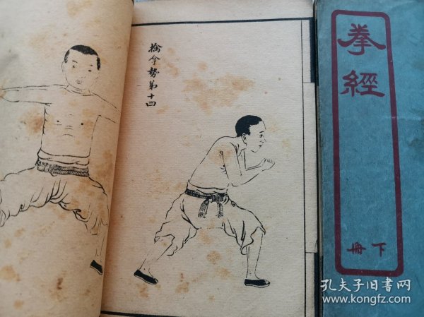 民国 武术资料 内家拳 外家拳 少林拳等拳种大融合 -------《拳经》上下两册一套全！内有易筋经养生术 外科接骨神方等诸多内容 可谓一书多得