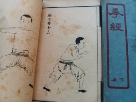 民国 武术资料 内家拳 外家拳 少林拳等拳种大融合 -------《拳经》上下两册一套全！内有易筋经养生术 外科接骨神方等诸多内容 可谓一书多得