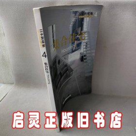 日本新建筑4：集合住宅