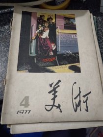 美术1977-4
