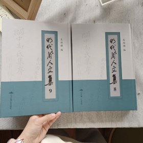 明代莆人文集 第八，九册
收：未轩公文集