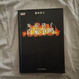 先秦诸子百家争鸣