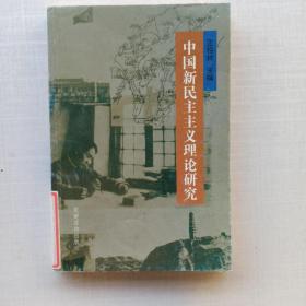 一版一印。印量2000册《中国新民主主义理论研究》