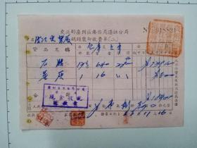 50年代湛江分局码头装卸收费单(1953年)