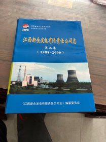 江西省新余发电有限责任公司志 第二卷 1988一2000