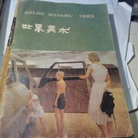 （季刊) 世界美术 1985.1