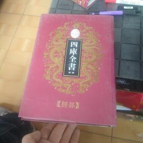 乾隆御览四库全书荟要（经部）15.周礼注疏.考工记解