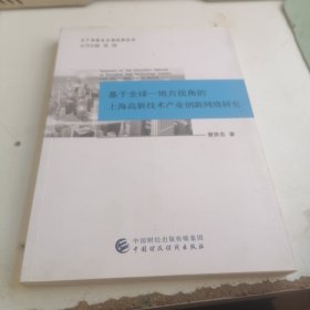 基于全球-地方视角的上海高新技术产业创新网络研究