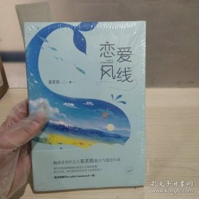 正版塑封 恋爱风线