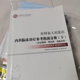 内科临床诊疗参考指南分册（下）