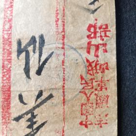 志愿军峨山部实寄封