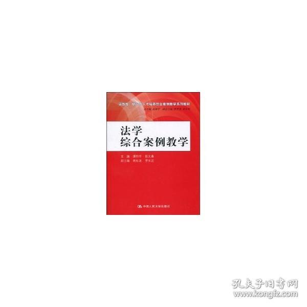 新华正版 法学综合案例教学（实践性、研究性人才培养综合案例教学系列教材）  谭和平，陈文曲　主编 9787300123240 中国人民大学出版社